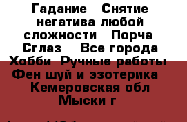 Гадание.  Снятие негатива любой сложности.  Порча. Сглаз. - Все города Хобби. Ручные работы » Фен-шуй и эзотерика   . Кемеровская обл.,Мыски г.